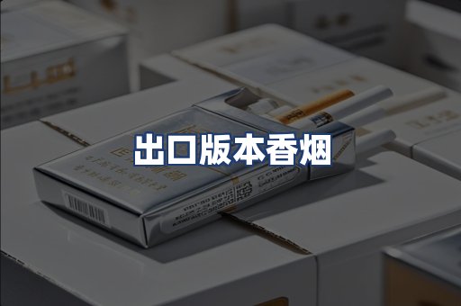 出口版本香烟